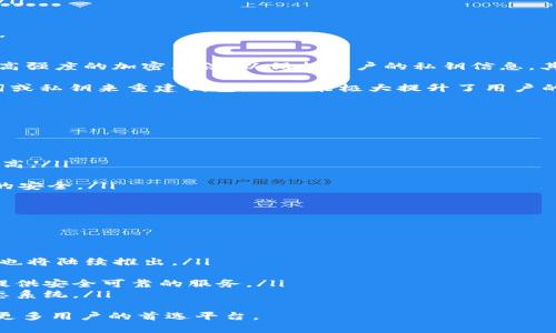  deveriabiao ti /biao ti IM冷钱包被授权：您的安全数字资产管理新选择/biao ti
冷钱包, 数字资产, 加密货币, 安全管理/guanjianci

概述
在当今加密货币市场日益增长的背景下，数字资产的安全管理显得尤为重要。冷钱包作为一种安全存储方式，越来越受到投资者的青睐。IM冷钱包的授权使用为用户提供了一个可靠的平台，使得数字资产的管理变得更加简单、安全。本文将详细探讨IM冷钱包的功能、优势及使用方法，并进一步解答一些相关问题。

IM冷钱包的基本概念
IM冷钱包是一种储存加密货币的离线方法，它与互联网隔离，可以有效防止黑客入侵和恶意软件攻击。不同于热钱包，冷钱包不会直接与网络连接，因此其安全性显著提升。这种钱包通常以硬件或者纸质的形式存在，能够长期保存用户的私钥信息，降低资产被盗风险。

IM冷钱包的授权机制
IM冷钱包的授权机制是其具有安全性的核心。用户在使用IM冷钱包时，需要经过一系列的认证流程，这些流程包括但不限于身份验证、设备认证及权限管理。通过这种授权机制，用户能够对自己的数字资产拥有更加全面的控制权，从而可以更好地防范潜在的风险。

IM冷钱包的优势
IM冷钱包与其他储存方式相比，拥有诸多优势：
ul
    listrong安全性高：/strong由于冷钱包不与网络连接，因此极大降低了因网络攻击导致的资产损失风险。/li
    listrong使用便捷：/strongIM冷钱包的用户界面友好，易于操作，即使是新手用户也能够快速上手。/li
    listrong多种加密支持：/strongIM冷钱包支持多种类型的加密货币，使用户可以同时管理多种数字资产。/li
    listrong隐私保护：/strong冷钱包能够有效保护用户的隐私，确保个人资产信息不被泄露。/li
/ul

可能相关的问题及解答

问题一：IM冷钱包的使用流程是怎样的？
使用IM冷钱包管理您的数字资产相对简单，通常包括以下几个步骤：
ol
    listrong下载和安装：/strong首先，您需要从官方网站下载IM冷钱包的应用程序，并按照说明进行安装。/li
    listrong注册账户：/strong安装完成后，您需要注册一个账户，提供所需的个人信息，并设置安全密码。/li
    listrong生成冷钱包：/strong在账户设置完成后，您可以选择生成冷钱包。这一步骤会创建您的私钥和地址，并提供备份选项。/li
    listrong资产转入：/strong成功创建冷钱包后，可以通过其他钱包将数字资产转入IM冷钱包，确保在离线状态下进行安全管理。/li
    listrong定期备份：/strong为了确保资产安全，建议用户定期备份冷钱包的数据，包括私钥和助记词。/li
/ol
在使用IM冷钱包的过程中，保持更新和定期检查您的账户是非常重要的。这将有助于您及时发现潜在的安全隐患，确保资产的安全性。

问题二：IM冷钱包的安全性如何保证？
IM冷钱包采用多重安全机制来确保用户的资产安全。首先，冷钱包本身不与互联网连接，避免在线攻击的风险；其次，IM冷钱包配置了高强度的加密算法，以保护用户的私钥信息。其多重身份验证系统也进一步提升了access control，让用户在进行操作时心理更加安稳。

此外，IM冷钱包支持的备份和恢复功能，使得用户在面对意外事故（例如设备损坏）时，可以轻松恢复资产。用户只需通过备份的助记词或私钥来重建钱包，此功能极大提升了用户的信心。

在使用过程中，用户亦需确保个人设备的安全，如定期更新反病毒软件和操作系统，以减少潜在的漏洞。

问题三：IM冷钱包与热钱包的区别是什么？
在深入了解IM冷钱包之前，我们有必要先明确冷钱包与热钱包的区别：
ul
    listrong连接方式：/strong热钱包通常在网络环境中使用，具有较高的便利性，但风险也相对较高；而冷钱包则完全离线，安全性高。/li
    listrong用途：/strong热钱包更适合日常交易，而冷钱包则更适合长期存储，以防止波动和盗窃。/li
    listrong操作便利性：/strong热钱包的操作相对简便，适合频繁交易；冷钱包则需要借助额外的步骤进行管理，但可以确保投资的安全。/li
/ul
综上所述，IM冷钱包适合那些重视安全性并愿意花时间进行管理的用户，而热钱包则更适合需要频繁交易的投机者。

问题四：IM冷钱包的未来发展趋势是什么？
随着区块链技术的不断发展，冷钱包的发展趋势也将迎来新的机遇。未来，IM冷钱包可能会通过以下几种方式实现创新与突破：
ul
    listrong技术升级：/strong加密技术的持续进步将使得冷钱包的安全性进一步提高，更加完善的用户体验和支持多币种的功能也将陆续推出。/li
    listrong用户体验：/strong未来IM冷钱包可能会通过引入AI技术来用户体验，比如自动风险评估和提供投资建议。/li
    listrong合规性发展：/strong随着全球对加密货币监管的加强，IM冷钱包将考虑如何在合法合规的前提下扩展其市场，为用户提供安全可靠的服务。/li
    listrong生态系统建设：/strongIM冷钱包、交易所和其他区块链服务之间的整合将更加紧密，形成一个完善的数字资产管理生态系统。/li
/ul
总而言之，IM冷钱包不仅为用户提供了一个安全的储存解决方案，还在不断演进，适应市场需求的变化。相信在不久的将来，它将成为更多用户的首选平台。