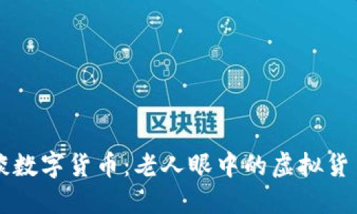 大爷谈数字货币：老人眼中的虚拟货币未来