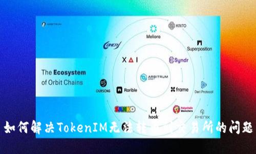 如何解决TokenIM无法转币到交易所的问题