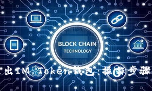 如何安全退出IM Token钱包：操作步骤与注意事项