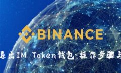 如何安全退出IM Token钱包：