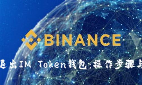 如何安全退出IM Token钱包：操作步骤与注意事项
