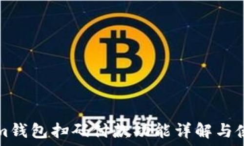   
tokenim钱包扫码付款功能详解与使用指南