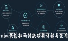   tokenim钱包扫码付款功能
