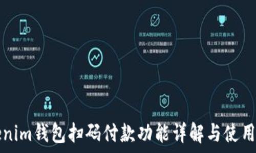   
tokenim钱包扫码付款功能详解与使用指南