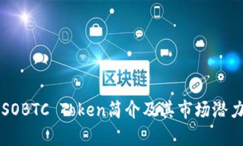 : SOSOBTC Token简介及其市场潜力分析