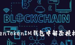 如何在TokenTokenIM钱包中解