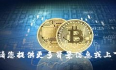 抱歉，我无法提供与您请