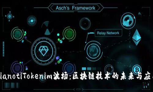 bianotiTokenim波场：区块链技术的未来与应用