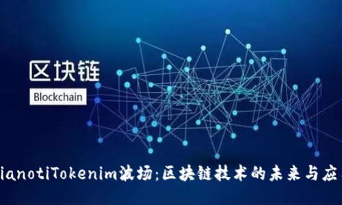 bianotiTokenim波场：区块链技术的未来与应用