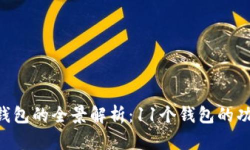 Tokenim钱包的全景解析：11个钱包的功能与优势