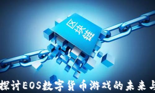 
深入探讨EOS数字货币游戏的未来与潜力