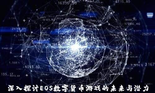 
深入探讨EOS数字货币游戏的未来与潜力