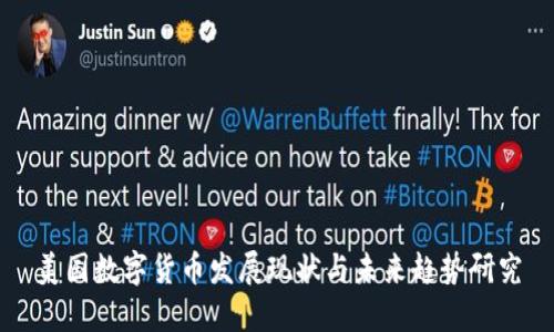 美国数字货币发展现状与未来趋势研究