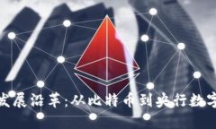 数字货币的发展沿革：从