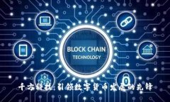 千方科技：引领数字货币