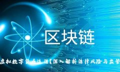哪些虚拟数字货币违法？