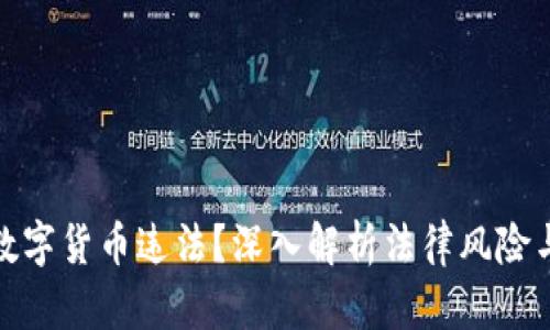 哪些虚拟数字货币违法？深入解析法律风险与监管趋势