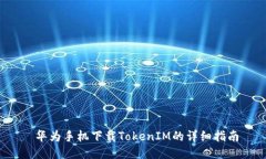  华为手机下载TokenIM的详细