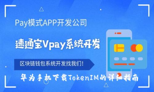  华为手机下载TokenIM的详细指南