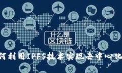 Tokenim如何利用IPFS技术实现