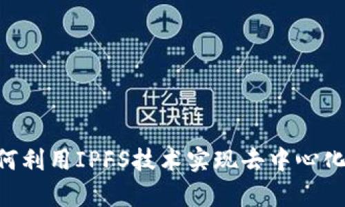 Tokenim如何利用IPFS技术实现去中心化存储的优势