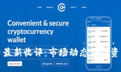 数字货币最新收评：市场