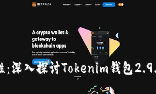 提升安全性与易用性：深入探讨Tokenim钱包2.9.9版本的创新与特点