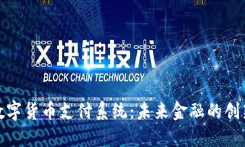 迪拜市数字货币支付系统：未来金融的创新与发展