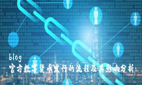 blog
官方数字货币发行的流程及其影响分析