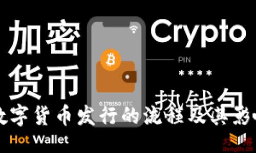 blog
官方数字货币发行的流程及其影响分析