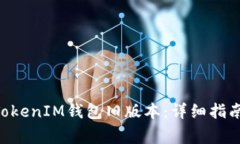 如何下载TokenTokenIM钱包旧