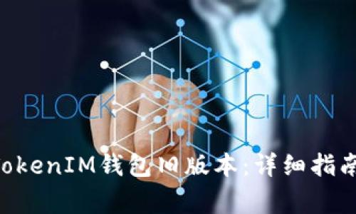 如何下载TokenTokenIM钱包旧版本：详细指南与常见问题解答