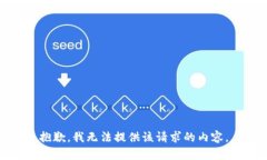 抱歉，我无法提供该请求
