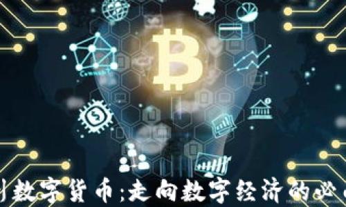 
周小川数字货币：走向数字经济的必由之路