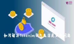如何解决Tokenim钱包无法更