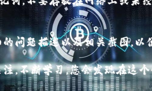tiaoti如何注册Tokenim钱包：全方位指南/tiaoti  
Tokenim, 钱包, 注册, 加密货币/guanjianci  

随着区块链技术的发展，加密货币越来越受到用户的青睐。为了安全存储和管理这些数字资产，选择一个合适的钱包是至关重要的。Tokenim钱包作为一种新兴的数字资产管理工具，以便捷、高效、安全的特点，赢得了用户的喜爱。本文将详细介绍如何注册Tokenim钱包，助您轻松踏入加密货币的世界。

一、Tokenim钱包简介
Tokenim钱包是一种安全、易用的加密货币钱包，支持多种数字资产的存储、发送和接收功能。它的设计旨在为用户提供一个直观的界面，使得即便是技术小白也能轻松上手。Tokenim不仅支持主流的比特币、以太坊等数字货币，还提供了多种其他代币的支持。为了更好地保护用户的资产，Tokenim钱包采用了高水平的加密技术，确保用户的私钥和交易信息不被盗取。

二、注册Tokenim钱包的步骤
注册Tokenim钱包的过程非常简单，下面是详细的步骤：

h41. 下载Tokenim钱包应用程序/h4
首先，用户需要根据自己的设备选择合适的版本下载Tokenim钱包。Tokenim钱包支持安卓和IOS平台，用户可以在各大应用商店，或者官网上找到下载安装包。点击下载后，按照提示完成安装。

h42. 打开应用并选择注册/h4
安装完毕后，打开Tokenim钱包应用。您会看到一个欢迎页面，通常会提供“注册”与“登录”两种选项。如果您是新用户，请选择“注册”选项。

h43. 创建一个新的钱包/h4
在选择注册后，应用会提示您创建一个新的钱包。在这个步骤中，您需要设置一个强密码，通常建议采用包含大小写字母、数字和特殊字符的组合，确保密码的复杂性。此外，系统可能会让您备份助记词，这是恢复钱包的重要凭证，请务必妥善保存。

h44. 验证身份信息/h4
为了增强安全性，Tokenim可能会要求您输入一些身份信息。这一过程的目的是为了防止未授权的用户访问您的账户。在输入完相关信息后，请按提示完成验证。

h45. 完成注册/h4
恭喜您，注册完成后，您可以根据需求开始向钱包中充值或者进行其他的操作。请记得，就算是注册完毕，保护好你的账户信息依然是至关重要的。

三、Tokenim钱包的安全性
Tokenim钱包在加密货币市场中以其高水平的安全性而著称。下面将介绍它主要的安全特性：

h41. 私钥控制/h4
Tokenim钱包的用户是私钥的唯一控制者，这意味着用户拥有完全的资产控制权，不会出现因平台风险而导致资金被盗的情况。用户必须妥善保管好个人私钥及助记词，不要轻易分享给他人。

h42. 生物识别技术/h4
Tokenim钱包在安全性上还引入了生物识别技术，通过指纹识别或面部识别等方式来增强账户安全性。这种方式极大地减少了他人窃取账户的可能性。

h43. 加密机制/h4
Tokenim使用最新的加密技术为数据进行全程加密，交易信息、用户数据都在加密保护之中，确保数据在网络传输过程中的安全。

四、使用Tokenim钱包的技巧
为了让您的使用体验更佳，以下是几个使用Tokenim钱包的小技巧：

h41. 保持钱包应用更新/h4
定期检查和更新Tokenim钱包应用，以获得最新的功能和安全补丁。开发者会持续应用以抵御可能的安全威胁。

h42. 设置二次验证/h4
对于重要交易或资产的转移，建议启用二次验证。这样即使有人获取了您的密码，也无法轻易完成交易。

h43. 定期检查账户活动/h4
建议用户定期查看自己的账户活动，确保没有可疑交易。如发现异常，应立即进行处理。

相关问题
h41. Tokenim钱包的费用是多少？/h4
Tokenim钱包的使用费用因用户的交易量和网络的状况而略有不同。一般来说，创建和使用Tokenim钱包都是免费的，但在进行转账时，可能会涉及到网络手续费。这些手续费是区块链网络为您处理交易所收取的费用，具体金额可以在交易时看到，用户可以根据情况选择手续费金额，从而影响交易确认的速度。

h42. Tokenim钱包是否支持所有加密货币？/h4
Tokenim钱包支持主流的加密货币，如比特币、以太坊以及多种ERC20标准的代币。不过，某些小众币种可能不会被支持，因此如果您有特定的币种需求，建议在注册前确认Tokenim官网或应用内的支持列表。此外，Tokenim钱包也在不断更新，会定期加入对新加密货币的支持。

h43. 如果丢失了助记词，如何找回Tokenim钱包？/h4
助记词在Tokenim钱包中起到了至关重要的作用，它是恢复钱包的唯一凭证。如果不幸丢失了助记词，您将无法找回钱包中的资产，因此在创建钱包时，务必妥善保存助记词，不要存放在网络上或未经加密的地方。建议用户将助记词写在纸上并存放于安全的地方，避免使用电子设备保存。如果真的丢失了助记词，建议及时给自己设置一个新钱包，以避免资产的损失。

h44. Tokenim钱包的客户服务如何？/h4
Tokenim钱包提供了多种客户服务渠道，包括电子邮件、在线聊天和社交媒体等。用户在遇到问题时，可以通过这些渠道寻求帮助。建议用户在联系客户服务时，提供详细的问题描述以及相关截图，以便客服人员更快速地解决问题。此外，Tokenim的钱包官方网站和应用内都有FAQ版块，可以查看常见问题的解决方案。

综上所述，注册和使用Tokenim钱包并不是一件难事，只要您遵循上述步骤，并加强对账户的安全保护，便可以安心享受加密货币带来的便利。同时，保持对行业动态的关注，不断学习，您会发现在这个快速发展的领域中，总有新的机遇与挑战等待着您去探索。