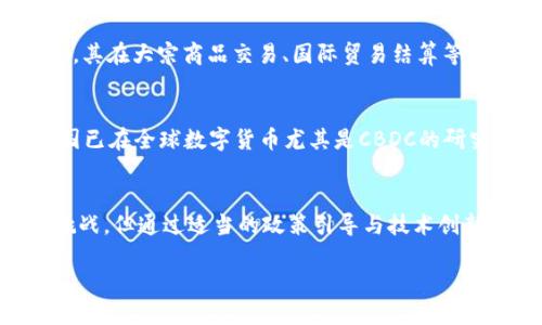   中国制造2025：数字货币的崛起与未来展望 / 

 guanjianci 中国制造2025, 数字货币, 区块链技术, 经济转型 /guanjianci 

引言
随着全球经济的快速发展，数字货币逐渐走入了我们的视野。特别是在中国，数字货币的发展不仅与金融科技息息相关，更是与国家的经济战略——“中国制造2025”密切相连。“中国制造2025”是中国实施的一项战略，旨在推动制造业的智能化、数字化转型，提升国家整体的竞争力。在此背景下，数字货币作为一种新兴的金融工具，开始展现出其独特的价值和重要性。

一、中国制造2025的背景与目标
“中国制造2025”是中国政府在2015年提出的战略，旨在面对全球制造业的竞争，推动中国制造业的转型升级。该战略聚焦于提升制造业的科技含量、资源利用效率和整体水平。具体而言，目标包括实现智能制造、绿色制造和服务型制造的协同发展，打造具有全球竞争力的先进制造业体系。

在这一战略背景下，数字货币的兴起为制造业的变革提供了新的动力。数字货币，尤其是由国家发行的数字法币（如中国人民银行的数字货币DCEP），不仅可以为传统制造业注入新的活力，生产流程，还能够通过智能合约、区块链等技术，实现更加透明和高效的交易机制。

二、数字货币的基本概念
数字货币是一种电子形式的货币，代表着既有的货币，但以数字方式存在。它通过区块链技术进行记录和管理，其特点包括高效、透明、安全和去中心化等。数字货币可以分为中央银行数字货币（CBDC）和虚拟货币两大类。中央银行数字货币是由国家中央银行发行的法定货币，而虚拟货币，如比特币，是不受中央银行控制的数字资产。

在中国，“数字人民币”（DCEP）是中央银行数字货币的代表，旨在提高货币政策的有效性，降低流通成本，同时促进中国在数字经济时代的竞争力。

三、数字货币与中国制造2025的关系
数字货币与中国制造2025之间的关系主要体现在以下几个方面：

h41. 提升交易效率/h4
传统制造业常常面临跨境交易缓慢、成本高昂的问题，而数字货币的使用能够大幅度提升跨境交易的效率。通过采用数字人民币，制造企业可以实现即时结算，降低贸易摩擦，从而促进国际合作与发展。

h42. 促进智能制造/h4
智能制造的一个重要特征是系统的协同工作。数字货币通过区块链技术可以实现产业链上下游的有效连接，从而生产流程，提高资源配置效率。智能合约的出现，也使得对合同的执行变得更加自动化和精准，降低了人为失误的机会。

h43. 保障资金安全/h4
制造业尤其需要大量的资金投入，如何确保资金安全和有效使用成为关键。数字货币通过区块链技术提供了更高的安全性，所有的交易记录可追溯且不可篡改。此外，智能合约能够对资金的使用进行严格监管，确保资金的使用符合预期。

h44. 支持新兴产业/h4
中国制造2025注重对新兴产业的扶持，而数字货币作为金融创新的成果，能够为新兴产业提供更为灵活的融资方式。通过数字货币的应用，新兴企业可以迅速获得市场反馈，产品设计，提高市场响应速度。

四、数字货币的挑战与未来发展
尽管数字货币的发展前景广阔，但在推进的过程中仍然面临着多重挑战。以下是一些主要挑战：

h41. 法律与政策框架/h4
数字货币的应用需要有相应的法律和政策保障。如何在保护用户权益的同时，防范金融风险，构建合理的监管体系是一个亟待解决的问题。在法律尚未完全适应新技术发展的情况下，企业在推行数字货币时可能面临诸多不确定性。

h42. 技术安全问题/h4
尽管区块链在安全性上具有明显优势，但技术的不断发展也带来了新的安全隐患。例如，黑客攻击、恶意软件等问题都可能对数字货币的安全性构成威胁。因此，如何不断提升技术安全性是推动数字货币发展的关键环节。

h43. 社会接受度/h4
对于很多人来说，数字货币仍然是一个相对陌生的概念。在推广数字货币的过程中，如何提升社会的接受度，打消人们的疑虑，将是数字货币广泛应用亟待解决的问题。

h44. 与传统金融体系的兼容/h4
数字货币的推广与应用，必须考虑到与现有金融体系的衔接和兼容。数字货币的广泛应用需要确保其能够与传统金融机构进行有效合作，形成共赢的局面。

五、可能相关的问题

h41. 数字货币对中国制造业将产生什么样的影响？/h4
数字货币的出现为中国制造业带来了革命性的变化。尤其是在智能制造和供应链管理方面，数字货币的应用能够显著提升交易效率和安全性。在国际贸易中，数字货币提高了资金使用的灵活性，尤其是在跨国贸易中，数字货币的即时结算特点可以大幅度降低贸易环节中的风险与成本。

h42. 如何评价数字货币在金融领域的潜在风险？/h4
尽管数字货币提供了许多便利，但也带来了潜在的风险。例如，数字货币可能会导致资金流动的失控，监管难度增加。同时，数字货币的波动性也可能造成投资者的损失。对这些金融风险的管理和控制，将是金融监管部门需要重点关注的领域。

h43. 数字货币是否会取代传统货币？/h4
当前，数字货币并不会完全取代传统货币。传统货币在中小型交易、个别市场的使用上，仍然具有不可替代性。然而，随着技术的发展，数字货币的使用场景越来越广泛，其在大宗商品交易、国际贸易结算等方面的优势逐渐显现，以后可能会成为传统货币的重要补充。

h44. 中国在全球数字货币发展中处于什么样的地位？/h4
中国在数字货币的发展中已经走在了全球的前列。2014年，中国人民银行便开始对数字货币展开研究，并在2019年正式推出数字人民币（DCEP）。通过这些努力，中国已在全球数字货币尤其是CBDC的研究与应用中取得了重要进展。此外，中国的数字人民币在国际合作、跨境交易中也显示出良好的适应性，助力“一带一路”战略的推进。

总结
数字货币的发展不仅是技术进步的体现，更是经济转型的重要战略。与“中国制造2025”相结合，数字货币正在为中国的制造业带来全新的发展机遇。尽管面临诸多挑战，但通过适当的政策引导与技术创新，中国完全有能力在全球数字货币领域保持领先地位。未来，我们期待看到数字货币在各个行业中的深远影响，推动经济的全面可持续发展。

（全文约3025字）