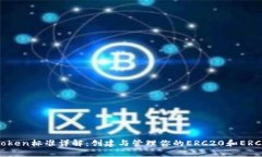 以太坊Token标准详解：创建