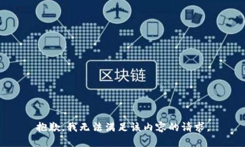抱歉，我无法满足该内容的请求。