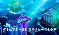 探索数字货币投资：值得