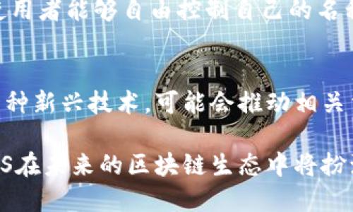 深入解析tokenim中的BNS：区块链命名服务的革新/
BNS, tokenim, 区块链, 命名服务/Guanjianci

在区块链技术迅速发展的今天，命名服务作为其中的重要一环，正日益受到关注。特别是在tokenim平台上，BNS（区块链命名服务）为用户提供了一个更加简便和高效的方式来管理他们的资产和身份。本文将深入探讨tokenim中的BNS，包括其定义、运作机制、应用场景、优势与未来发展趋势。此外，我们还将探讨一些相关问题，以便为读者提供更全面的理解。

什么是BNS？
BNS，即Blockchain Name Service，是一种基于区块链的命名服务。这项技术旨在将复杂的区块链地址转化为简单易记的名称，从而改善用户体验。就像我们在互联网中使用域名来访问网站一样，BNS使得用户能够通过简单的名称来发送和接收加密货币，参与去中心化应用，或进行其他与区块链相关的操作。

在传统的区块链网络中，用户需要记住复杂的公钥地址，这不仅容易出错，也在一定程度上影响了资产的安全性和使用便利性。BNS的出现，便是为了填补这一空缺。通过将地址映射到一个人性化的名称，例如“alice.crypto”或“bob.eth”，BNS大大降低了用户的使用门槛，促进了区块链技术的普及。

BNS的运作机制
那么，BNS是如何工作的呢？其核心在于一种去中心化的数据库系统，通过智能合约来维护名称和地址之间的映射关系。用户在使用BNS时，首先需要在tokenim平台上注册一个独特的名称。此名称会被记录在区块链上，并与用户的公钥地址进行关联。

一旦注册成功，用户可以开始利用这个易记的名称进行交易和操作。当其他用户需要向该名称的持有者进行转账时，只需输入名称，系统便会自动查找与之关联的公钥地址，完成转账。这一过程不仅高效，并且由于基于区块链的特性，安全性得到了极大的保障。

BNS的应用场景
BNS的应用场景广泛，涵盖了多个领域。首先，在金融领域，用户可以通过BNS进行加密资产的转移，降低了因手动输入地址而导致的错误风险。此外，它也为去中心化金融（DeFi）平台提供了便利，用户能够用更简单的方式参与各种金融服务。

其次，在开发者社区，BNS将为区块链应用的访问提供便利。开发者可以为其应用程序创建独特的名称，用户能够通过这些名称快速访问应用。比如，用户只需输入“mydapp.bns”即可直接访问相应应用，而无需记住复杂的智能合约地址。

此外，BNS还可以用于在线身份管理。用户可以将自己的BNS名称与社交媒体账户、数字身份等信息关联，构建一个多点互联的网络，提升自己的在线存在感。

BNS的优势
与传统的服务相比，BNS在多个方面具有明显的优势。首先是用户体验的提升。通过人性化的命名，BNS有效地降低了用户的学习成本。对于区块链新手来说，他们不必在学习复杂技术的前提下，就能迅速上手。

其次是安全性。由于所有的名称和地址映射都记录在不可篡改的区块链上，用户的资产安全得到了有效保障。即使有人试图篡改数据，也无法成功。

最后，BNS具有去中心化的特性。与传统的集中式命名服务不同，BNS不受单一实体的控制，保证了用户的自由和隐私。当用户在BNS上注册名称时，实际上他们获得了对该名称的完全控制权。

未来发展趋势
随着区块链技术的不断发展，BNS也面临新的机遇和挑战。未来，我们有理由相信，BNS会与更多的去中心化应用相结合，发挥更大的作用。例如，随着NFT和元宇宙的崛起，BNS可能会在数字资产管理和虚拟身份打造中扮演更为重要的角色。

此外，随着人们对隐私保护意识的提升，BNS的去中心化特性将更加受到欢迎。未来可能会有更多基于BNS的匿名支付系统和身份验证系统出现。这些系统不仅能保护用户隐私，还能简化线上交易流程，提升整体效率。

可能相关的问题

h41. BNS如何保证名称的唯一性和安全性？/h4
BNS系统通过区块链的特性确保了名称的唯一性。每个BNS名称都是在区块链上登记的，无法重复。此外，每个名称都与用户的公钥直接关联，任何试图采取欺诈行为的人都无法通过简单的修改便获取该名称的控制权。因此，BNS在设计之初便充分考虑到了安全性。

h42. 用户如何注册和使用BNS？/h4
注册BNS相对简单。用户需要在tokenim平台上创建一个账户，然后在平台内提交希望注册的名称。系统会自动检查该名称是否已被注册，若没有，则允许用户登记。如果该名称已被使用，用户需要考虑其他名称。注册后，用户可以通过简单的名称进行交易和其他操作。

h43. BNS与传统域名服务有什么区别？/h4
BNS和传统域名服务的主要区别在于去中心化和安全性。传统域名服务集中在几个大型公司手中，容易受到攻击和劫持。而BNS通过区块链技术，实现了去中心化，使用者能够自由控制自己的名称，并享有更高的安全性。

h44. BNS的发展是否会受到法律监管的影响？/h4
BNS的发展确实有可能面临法律和监管的挑战。各国对区块链和加密货币的法律框架仍在不断变化，可能对BNS的运营造成一定影响。然而，从长远来看，BNS作为一种新兴技术，可能会推动相关法律的完善，以适应技术的发展。

综上所述，tokenim中的BNS是一项极具潜力的创新技术，提供了高效、安全、去中心化的区块链命名服务。随着技术的继续演进和应用场景的不断扩展，我们相信BNS在未来的区块链生态中将扮演更加重要的角色。