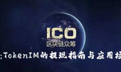 酒水链：TokenIM的提现指南与应用场景分析