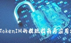 酒水链：TokenIM的提现指南