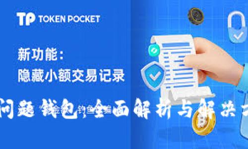 IM问题钱包：全面解析与解决方案