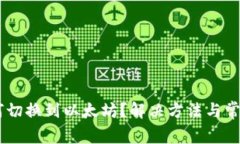 IM钱包如何切换到以太坊？