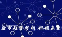 数字货币后市趋势分析：
