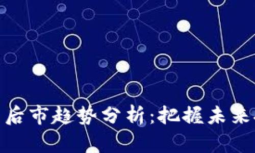 数字货币后市趋势分析：把握未来投资机会