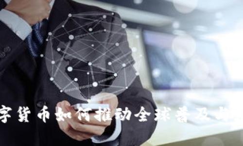 数字货币如何推动全球普及与应用