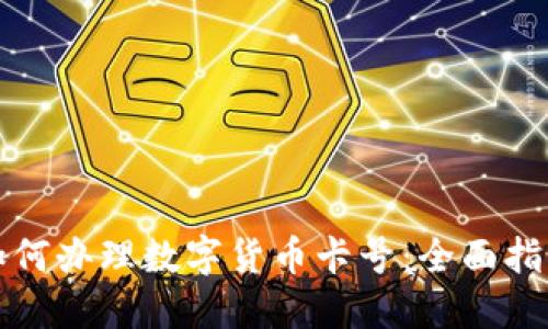 如何办理数字货币卡号：全面指南